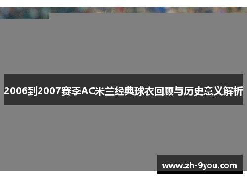 2006到2007赛季AC米兰经典球衣回顾与历史意义解析