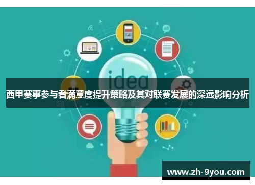 西甲赛事参与者满意度提升策略及其对联赛发展的深远影响分析