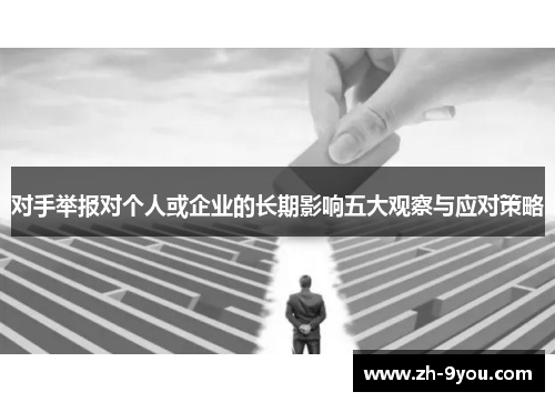 对手举报对个人或企业的长期影响五大观察与应对策略