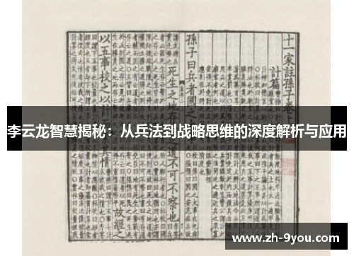 李云龙智慧揭秘：从兵法到战略思维的深度解析与应用