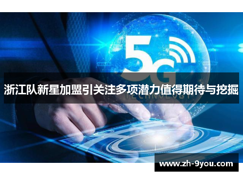 浙江队新星加盟引关注多项潜力值得期待与挖掘