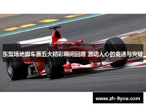 东盟场地脚车赛五大精彩瞬间回顾 激动人心的竞速与突破