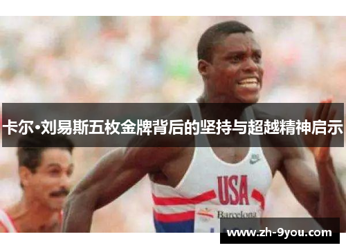 卡尔·刘易斯五枚金牌背后的坚持与超越精神启示