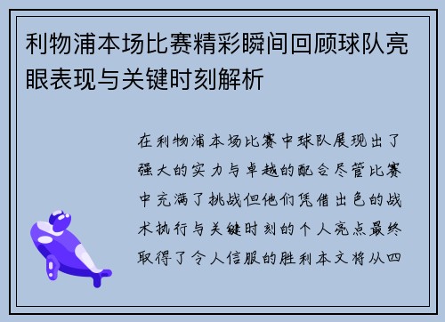 利物浦本场比赛精彩瞬间回顾球队亮眼表现与关键时刻解析
