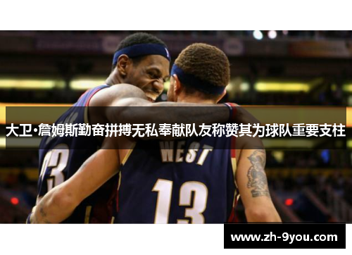 大卫·詹姆斯勤奋拼搏无私奉献队友称赞其为球队重要支柱