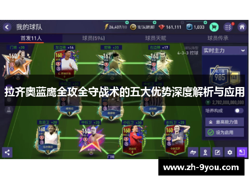 拉齐奥蓝鹰全攻全守战术的五大优势深度解析与应用