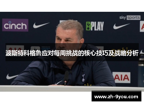 波斯特科格鲁应对每周挑战的核心技巧及战略分析