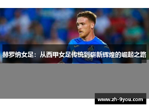 赫罗纳女足：从西甲女足传统到崭新辉煌的崛起之路