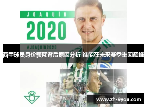 西甲球员身价骤降背后原因分析 谁能在未来赛季重回巅峰