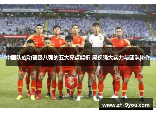 中国队成功晋级八强的五大亮点解析 展现强大实力与团队协作