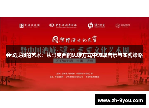 会议质疑的艺术：从马克西的思维方式中汲取启示与实践策略