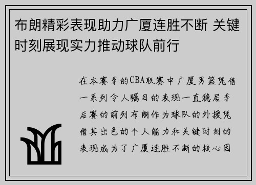布朗精彩表现助力广厦连胜不断 关键时刻展现实力推动球队前行