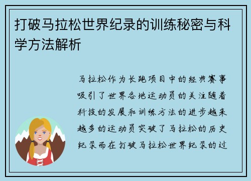 打破马拉松世界纪录的训练秘密与科学方法解析