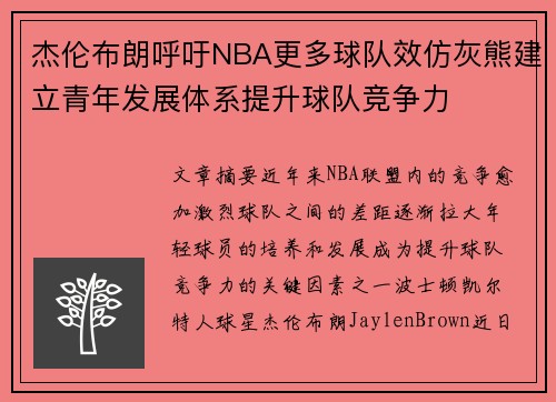 杰伦布朗呼吁NBA更多球队效仿灰熊建立青年发展体系提升球队竞争力
