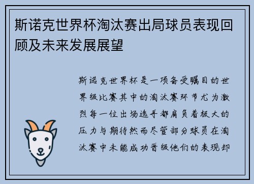 斯诺克世界杯淘汰赛出局球员表现回顾及未来发展展望
