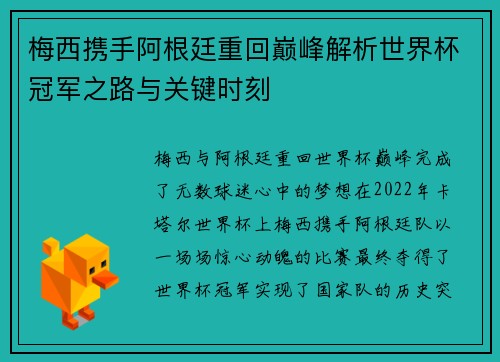 梅西携手阿根廷重回巅峰解析世界杯冠军之路与关键时刻