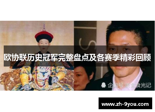 欧协联历史冠军完整盘点及各赛季精彩回顾