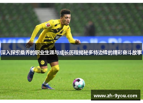 深入探索桑乔的职业生涯与成长历程揭秘多特边锋的精彩奋斗故事