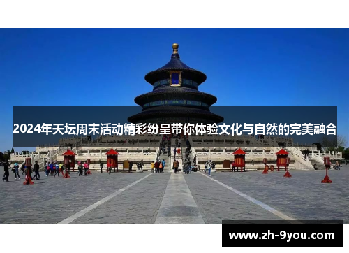 2024年天坛周末活动精彩纷呈带你体验文化与自然的完美融合