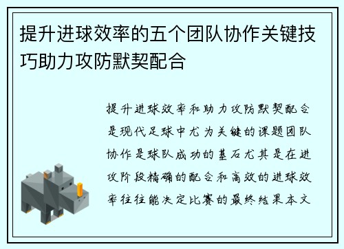 提升进球效率的五个团队协作关键技巧助力攻防默契配合