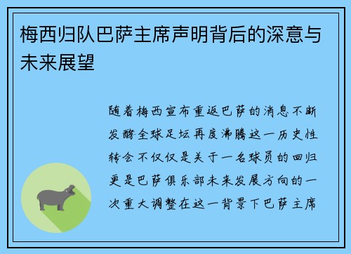 梅西归队巴萨主席声明背后的深意与未来展望
