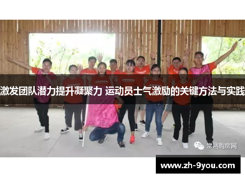激发团队潜力提升凝聚力 运动员士气激励的关键方法与实践