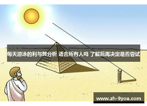 每天游泳的利与弊分析 适合所有人吗 了解后再决定是否尝试
