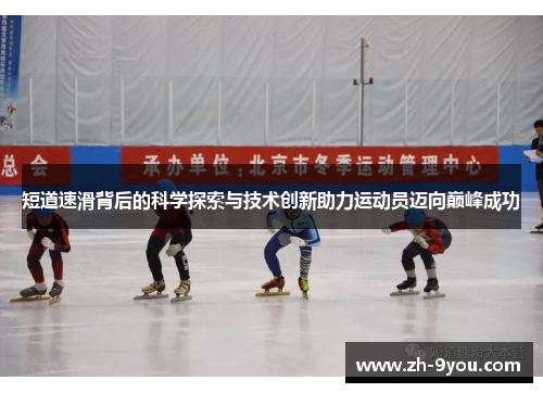 短道速滑背后的科学探索与技术创新助力运动员迈向巅峰成功