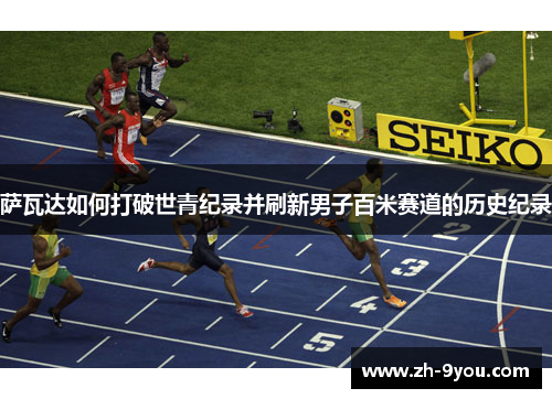 萨瓦达如何打破世青纪录并刷新男子百米赛道的历史纪录