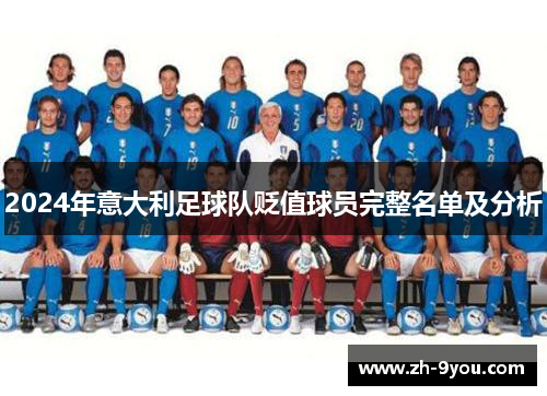 2024年意大利足球队贬值球员完整名单及分析