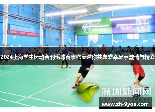 2024上海学生运动会羽毛球赛事盛宴邀你共襄盛举尽享激情与精彩