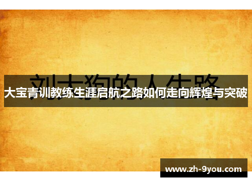 大宝青训教练生涯启航之路如何走向辉煌与突破
