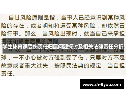 学生体育课受伤责任归属问题探讨及相关法律责任分析
