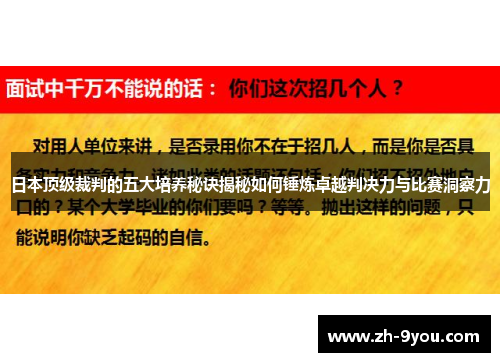 日本顶级裁判的五大培养秘诀揭秘如何锤炼卓越判决力与比赛洞察力