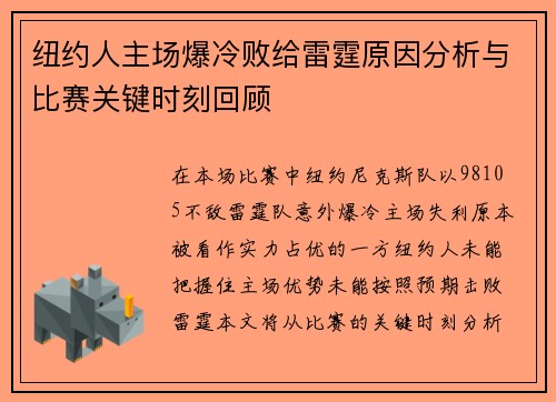 纽约人主场爆冷败给雷霆原因分析与比赛关键时刻回顾