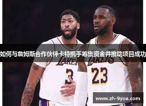 如何与詹姆斯合作伙伴卡特携手筹集资金并推动项目成功