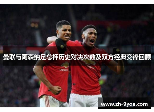 曼联与阿森纳足总杯历史对决次数及双方经典交锋回顾