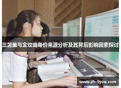 三笘薰与金玟哉身价来源分析及其背后影响因素探讨