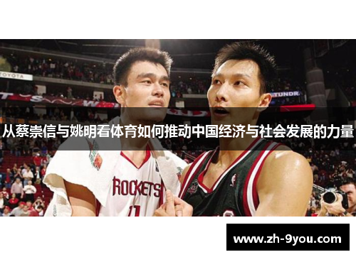 从蔡崇信与姚明看体育如何推动中国经济与社会发展的力量