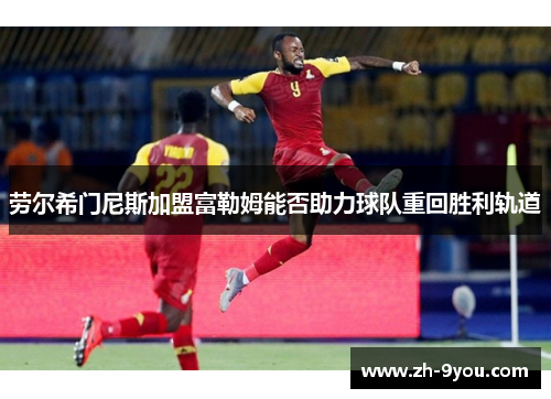 劳尔希门尼斯加盟富勒姆能否助力球队重回胜利轨道