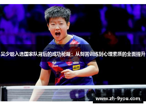 吴少聪入选国家队背后的成功秘籍：从刻苦训练到心理素质的全面提升