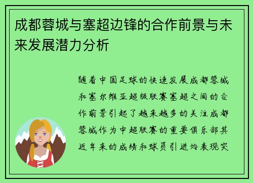 成都蓉城与塞超边锋的合作前景与未来发展潜力分析