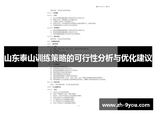 山东泰山训练策略的可行性分析与优化建议
