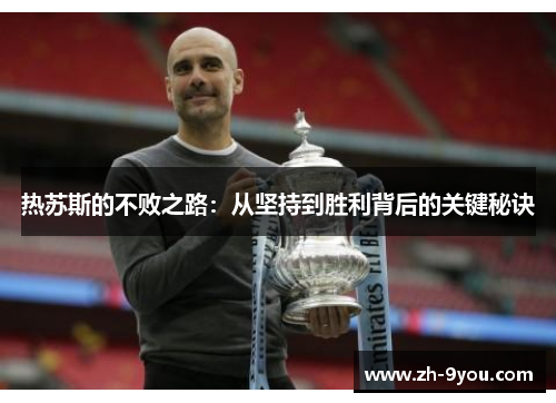 热苏斯的不败之路：从坚持到胜利背后的关键秘诀