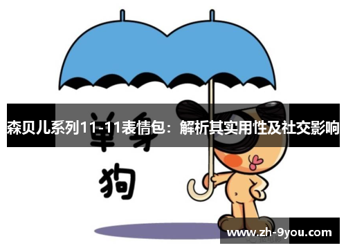 森贝儿系列11-11表情包：解析其实用性及社交影响
