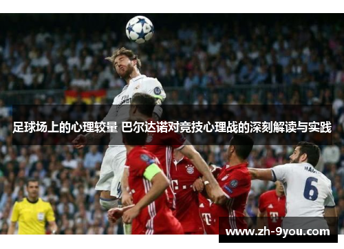 足球场上的心理较量 巴尔达诺对竞技心理战的深刻解读与实践