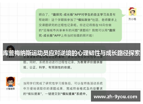 库普梅纳斯运动员应对逆境的心理韧性与成长路径探索