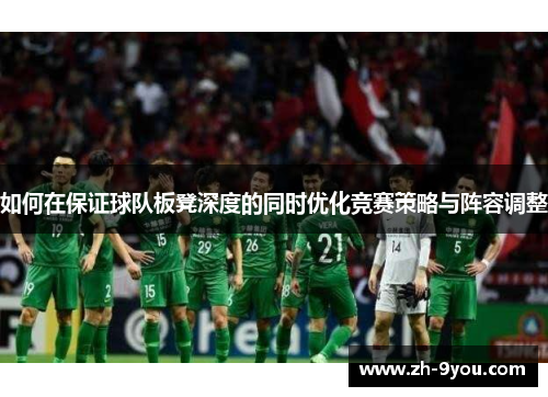 如何在保证球队板凳深度的同时优化竞赛策略与阵容调整