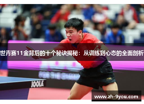 世青赛11金背后的十个秘诀揭秘：从训练到心态的全面剖析