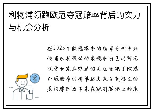 利物浦领跑欧冠夺冠赔率背后的实力与机会分析
